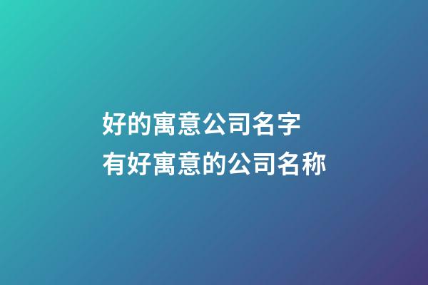 好的寓意公司名字 有好寓意的公司名称-第1张-公司起名-玄机派
